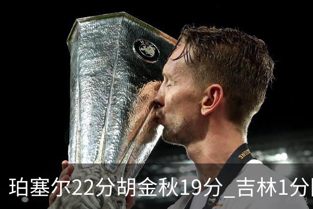 珀塞尔22分胡金秋19分 吉林1分险胜广厦