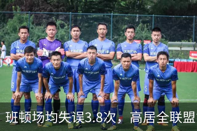 班顿场均失误3.8次，高居全联盟第5，鲁媒呼吁赶紧换外援
