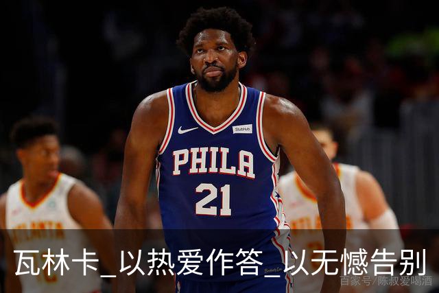 瓦林卡 以热爱作答 以无憾告别
