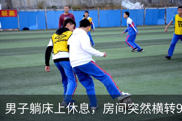 男子躺床上休息，房间突然横转90度、身体直往下掉！科学家追查下去，《盗梦空间》原来是真的？