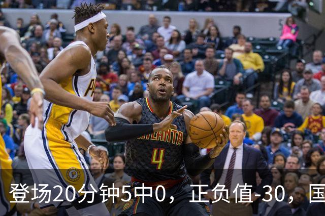 登场20分钟5中0，正负值-30，国家队主控被打回原形？