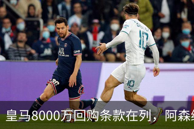 皇马8000万回购条款在列，阿森纳曼联切尔西争1亿新星
