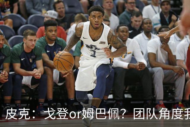 皮克：戈登or姆巴佩？团队角度我选戈登；预测巴萨4-1皇马