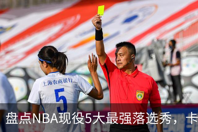 盘点NBA现役5大最强落选秀，卡鲁索上榜，里夫斯领衔
