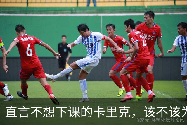 直言不想下课的卡里克，该不该为曼联惨败“背锅”？