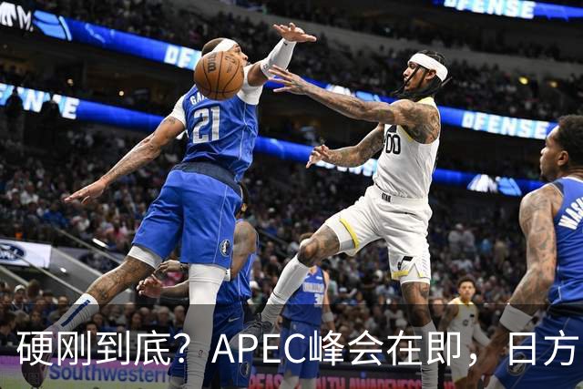 硬刚到底？APEC峰会在即，日方公然放狠话：高市绝不会对华低头