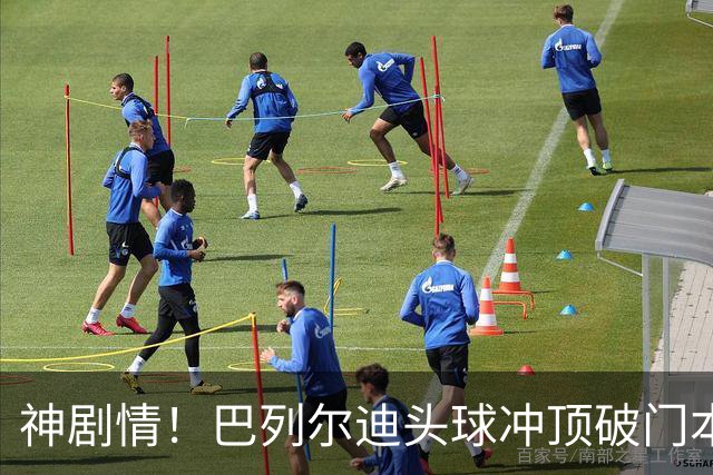 神剧情！巴列尔迪头球冲顶破门本场双响 罗马3-3再度扳平那不勒斯