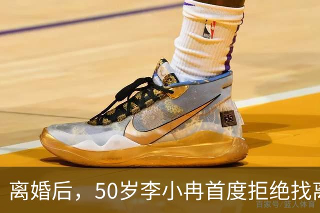 离婚后，50岁李小冉首度拒绝找离异带娃的男人，郭京飞的观点现实