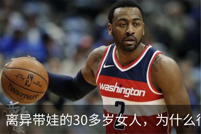 离异带娃的30多岁女人，为什么很难再婚