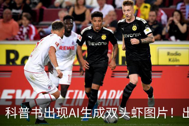 科普书出现AI生成双头虾图片！出版社回应：正通知全网下架并召回