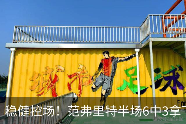 稳健控场！范弗里特半场6中3拿下8分2板4助2断