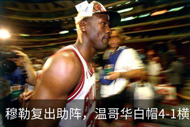 穆勒复出助阵，温哥华白帽4-1横扫圣地亚哥刷新队史进球纪录