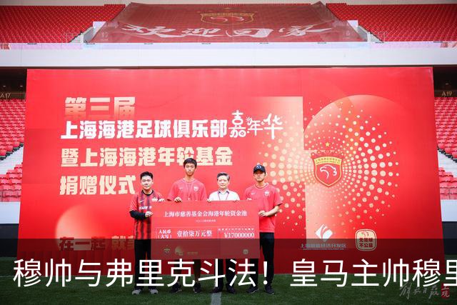 穆帅与弗里克斗法！皇马主帅穆里尼奥彰显临场能力，看破巴萨换人目的，换上卡马文加反击破局