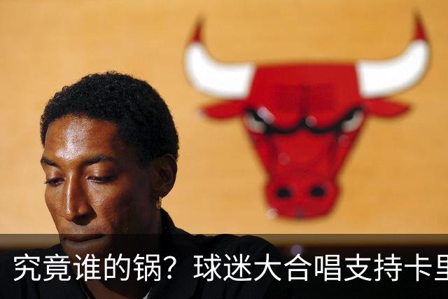 究竟谁的锅？球迷大合唱支持卡里克，后者抬手向看台的球迷致意