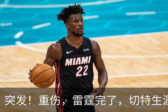突发！重伤，雷霆完了，切特生涯迎来转机……