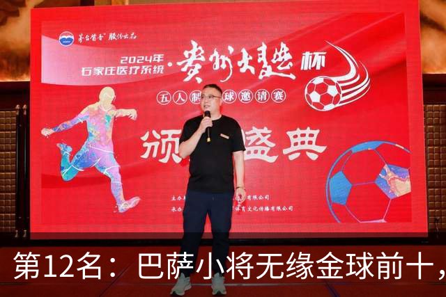 第12名：巴萨小将无缘金球前十，世界杯冠军后卫排名揭晓