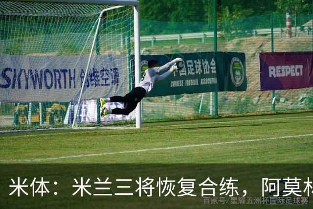 米体：米兰三将恢复合练，阿莫林希望他们能在德比首发