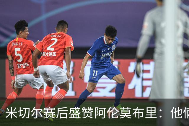 米切尔赛后盛赞阿伦莫布里：他俩统治了内线