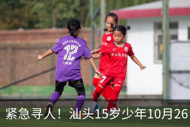 紧急寻人！汕头15岁少年10月26日凌晨与家人争执后，骑电动车离家出走，曾在东海岸凯旋门雅苑附近出现，家属已报警