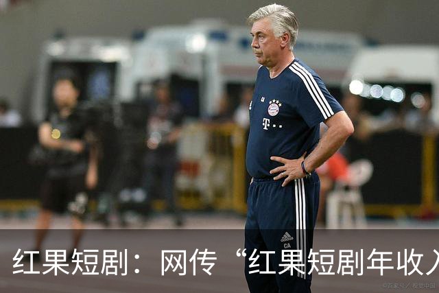 红果短剧：网传“红果短剧年收入400亿”等为不实信息