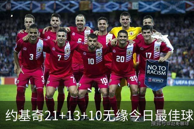 约基奇21+13+10无缘今日最佳球员！因为库里爆砍44+8+6+2创4纪录