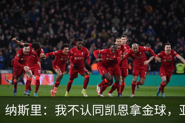 纳斯里：我不认同凯恩拿金球，亚马尔才该赢