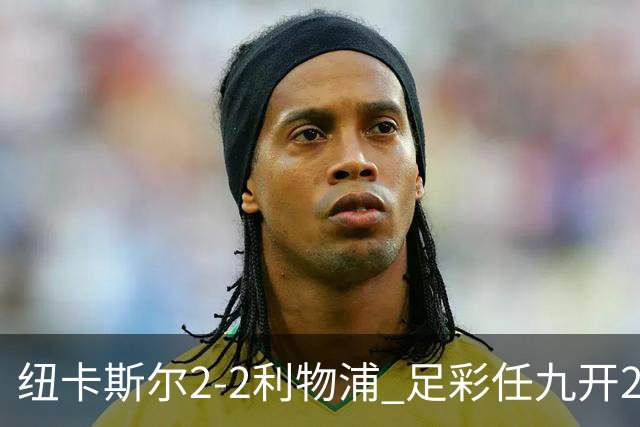 纽卡斯尔2-2利物浦 足彩任九开29821注414元