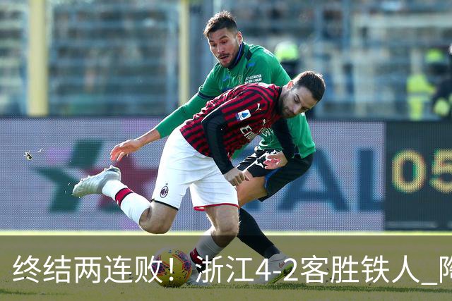 终结两连败！浙江4-2客胜铁人 陶强龙米特里策破门卡多索替补建功