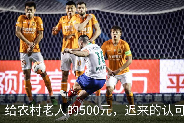 给农村老人的500元，迟来的认可。全国人大代表建议：将70岁以上农民基础养老金由每月百元左右提至500元。