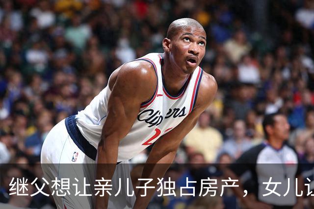 继父想让亲儿子独占房产，女儿让母亲这样做！