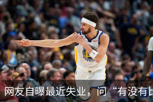 网友自曝最近失业，问“有没有比失业更可怕的事”？评论区炸锅..