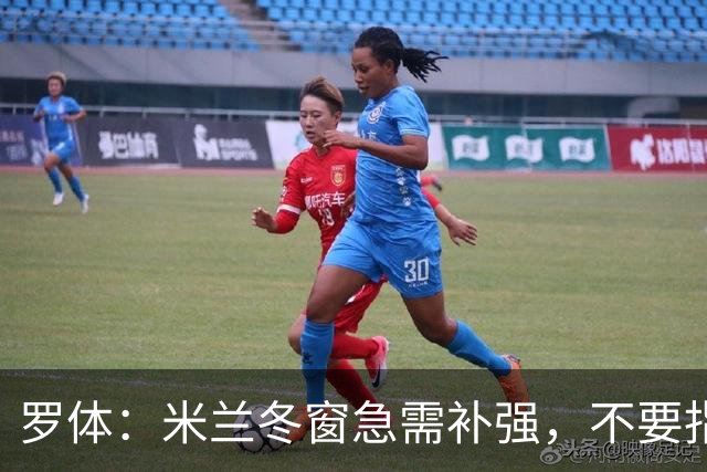 罗体：米兰冬窗急需补强，不要指望小将能马上扛起球队