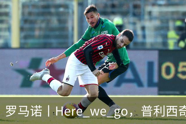 罗马诺丨Here we go，普利西奇！