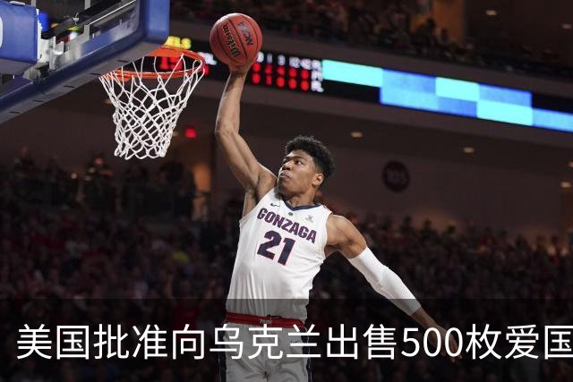 美国批准向乌克兰出售500枚爱国者导弹，价值21亿美元，交付将在数年后开始