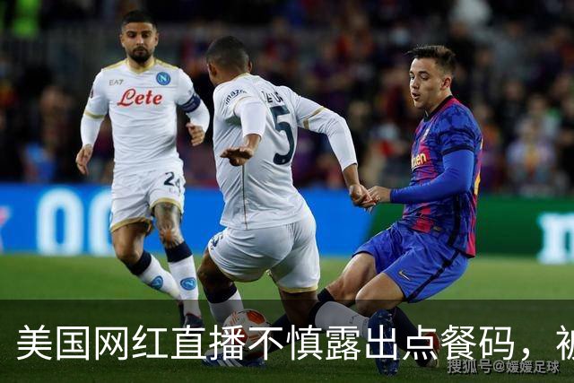 美国网红直播不慎露出点餐码，被网友疯狂点餐，账单累计金额达6.7万元