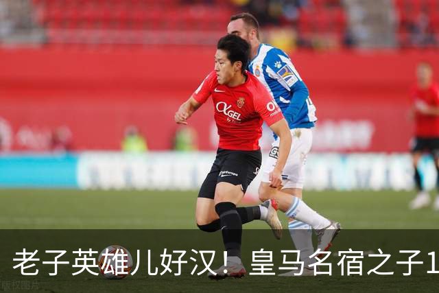 老子英雄儿好汉！皇马名宿之子17岁就狂轰150球，新一代巨星诞生
