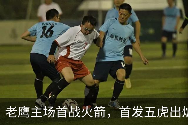 老鹰主场首战火箭，首发五虎出炉