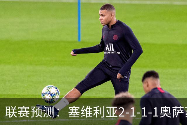 联赛预测：塞维利亚2-1-1-1奥萨苏纳，圣克拉拉1-2本菲卡