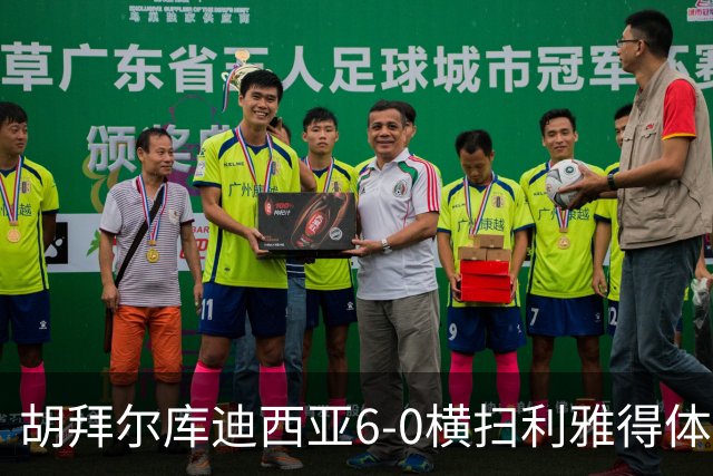 胡拜尔库迪西亚6-0横扫利雅得体育，赖因德斯帽子戏法，基尼奥内斯2传1射