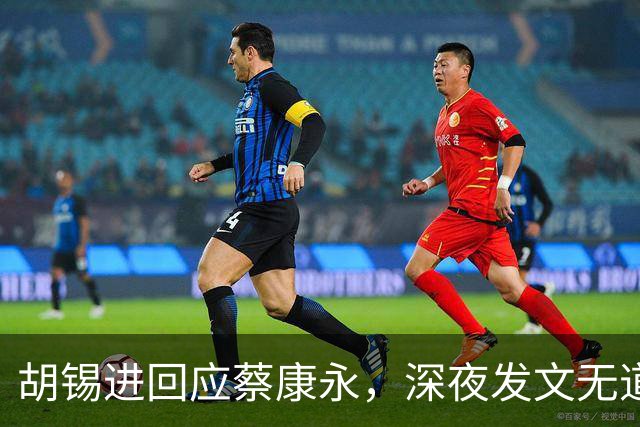 胡锡进回应蔡康永，深夜发文无道歉态度不软，依旧不说我是中国人