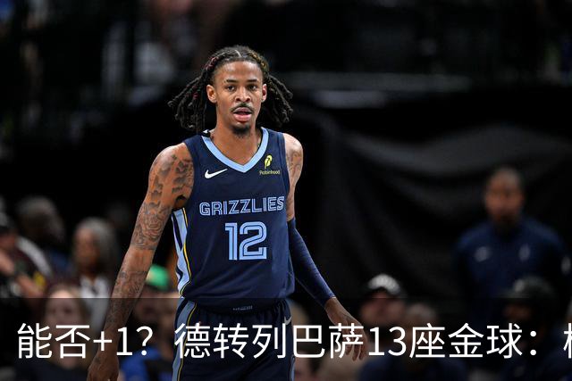 能否+1？德转列巴萨13座金球：梅西独占7席 小罗、菲戈、克圣在列