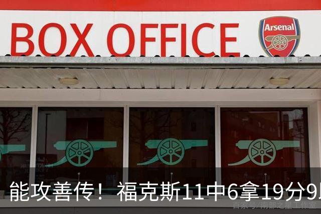 能攻善传！福克斯11中6拿19分9助3断 正负值+25