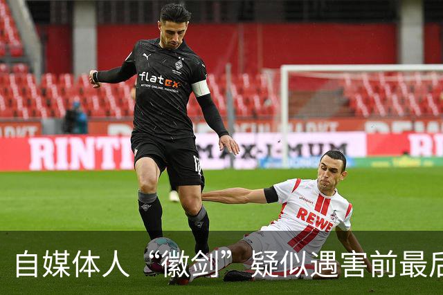 自媒体人“徽剑”疑似遇害前最后一条朋友圈曝光，发布次日即被假警察带走