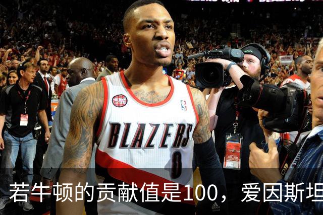 若牛顿的贡献值是100，爱因斯坦是90，那么杨振宁大概是多少？
