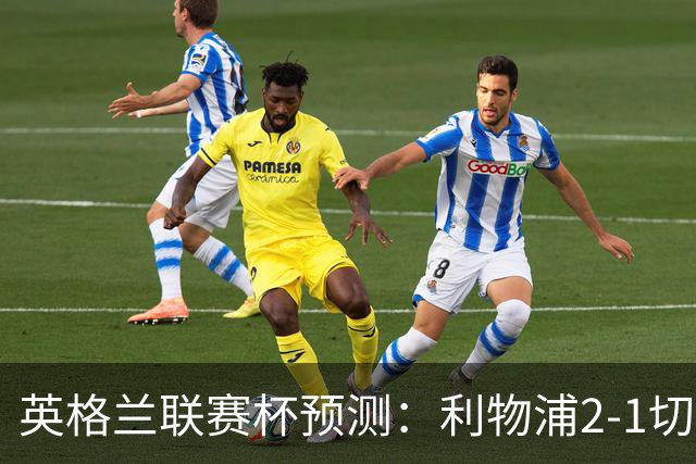 英格兰联赛杯预测：利物浦2-1切尔西，曼城2-1,阿森纳2-0,维拉2-1