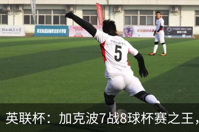英联杯：加克波7战8球杯赛之王，利物浦7-6切尔西，五连胜晋级8强