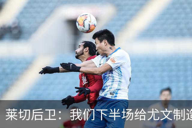 莱切后卫：我们下半场给尤文制造了困难，但上半场犯错并付出代价