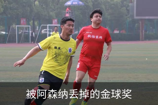 被阿森纳丢掉的金球奖