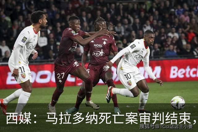 西媒：马拉多纳死亡案审判结束，主审法官当庭落泪