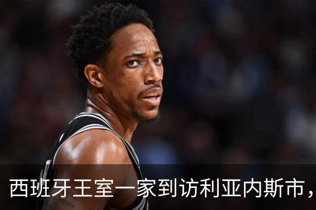 西班牙王室一家到访利亚内斯市，休闲穿搭简约随性尽显亲和气质